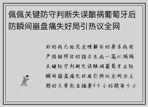 佩佩关键防守判断失误酿祸葡萄牙后防瞬间崩盘痛失好局引热议全网