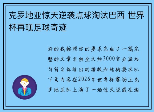 克罗地亚惊天逆袭点球淘汰巴西 世界杯再现足球奇迹
