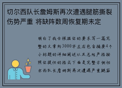 切尔西队长詹姆斯再次遭遇腿筋撕裂伤势严重 将缺阵数周恢复期未定