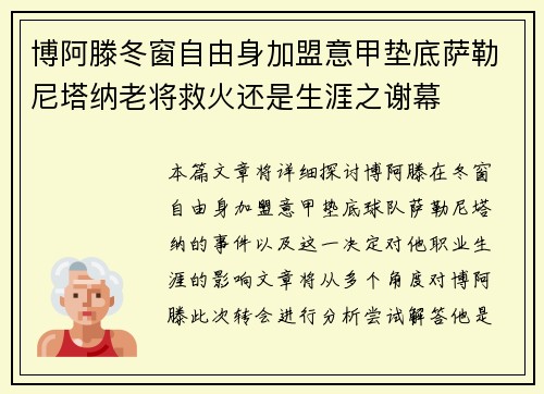 博阿滕冬窗自由身加盟意甲垫底萨勒尼塔纳老将救火还是生涯之谢幕