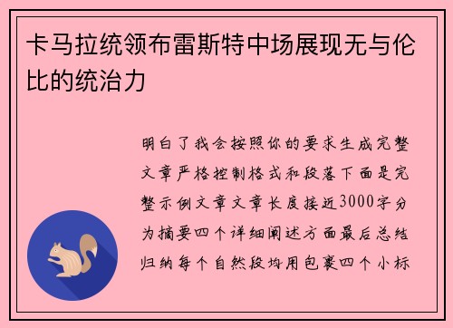 卡马拉统领布雷斯特中场展现无与伦比的统治力