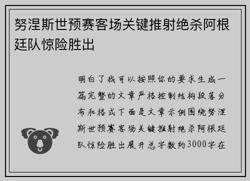 努涅斯世预赛客场关键推射绝杀阿根廷队惊险胜出