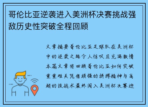 哥伦比亚逆袭进入美洲杯决赛挑战强敌历史性突破全程回顾