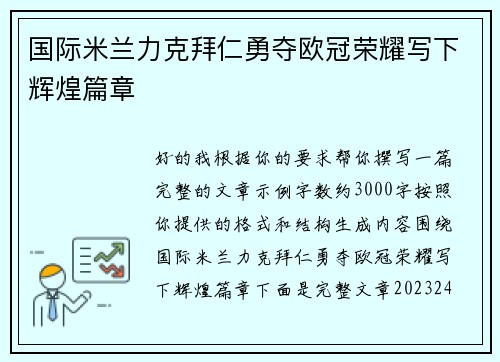 国际米兰力克拜仁勇夺欧冠荣耀写下辉煌篇章