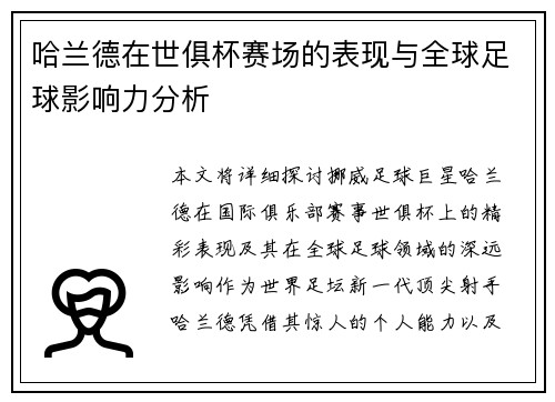 哈兰德在世俱杯赛场的表现与全球足球影响力分析