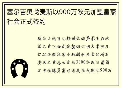 塞尔吉奥戈麦斯以900万欧元加盟皇家社会正式签约