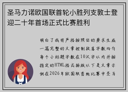 圣马力诺欧国联首轮小胜列支敦士登迎二十年首场正式比赛胜利