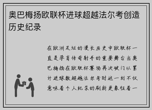 奥巴梅扬欧联杯进球超越法尔考创造历史纪录
