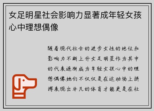 女足明星社会影响力显著成年轻女孩心中理想偶像