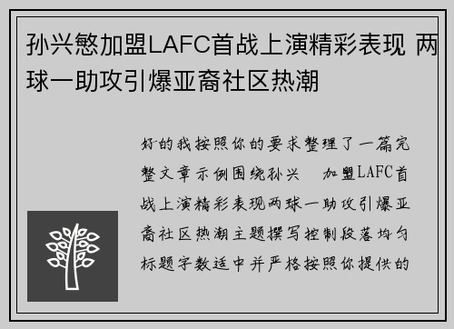 孙兴慜加盟LAFC首战上演精彩表现 两球一助攻引爆亚裔社区热潮
