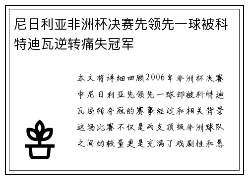 尼日利亚非洲杯决赛先领先一球被科特迪瓦逆转痛失冠军