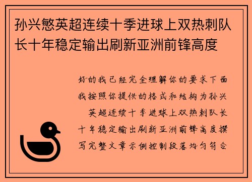 孙兴慜英超连续十季进球上双热刺队长十年稳定输出刷新亚洲前锋高度