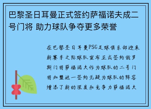 巴黎圣日耳曼正式签约萨福诺夫成二号门将 助力球队争夺更多荣誉