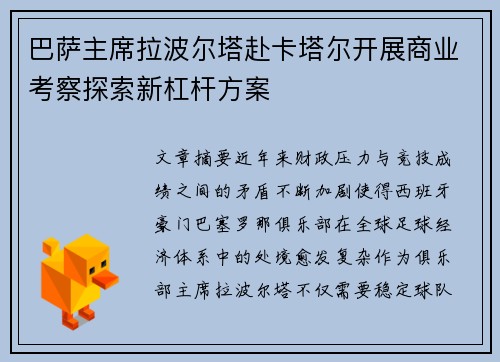 巴萨主席拉波尔塔赴卡塔尔开展商业考察探索新杠杆方案