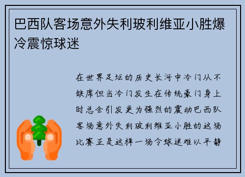 巴西队客场意外失利玻利维亚小胜爆冷震惊球迷