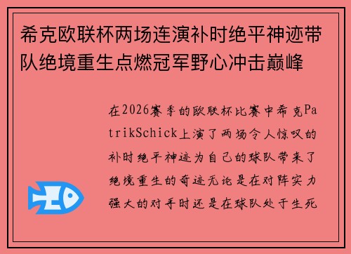 希克欧联杯两场连演补时绝平神迹带队绝境重生点燃冠军野心冲击巅峰