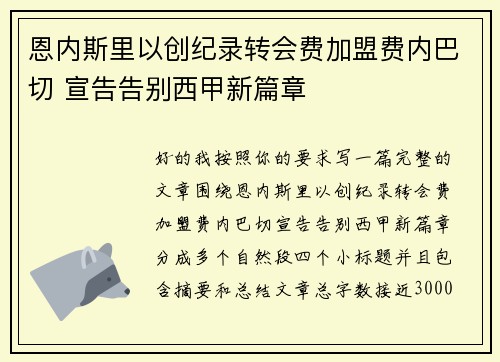 恩内斯里以创纪录转会费加盟费内巴切 宣告告别西甲新篇章