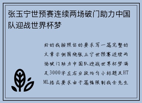 张玉宁世预赛连续两场破门助力中国队迎战世界杯梦