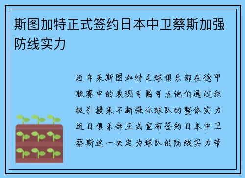 斯图加特正式签约日本中卫蔡斯加强防线实力