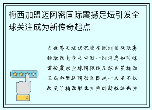 梅西加盟迈阿密国际震撼足坛引发全球关注成为新传奇起点