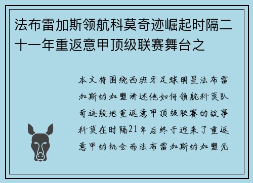 法布雷加斯领航科莫奇迹崛起时隔二十一年重返意甲顶级联赛舞台之 法布雷加斯领航科莫奇迹崛起时隔二十一年重返意甲顶级联赛舞台之
