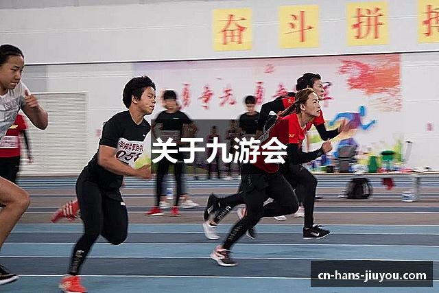 关于九游会